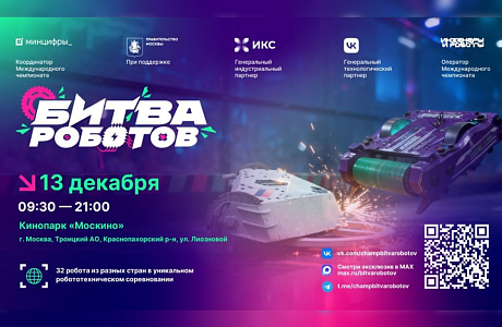 Смотрите финальные поединки «Битвы роботов»